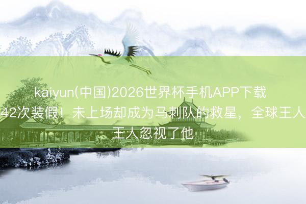 kaiyun(中国)2026世界杯手机APP下载 两场比赛42次装假！未上场却成为马刺队的救星，全球王人忽视了他
