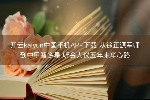 开云kaiyun中国手机APP下载 从徐正源军师到中甲智多星 听金大仪五年来华心路