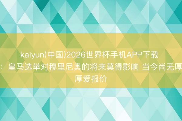 kaiyun(中国)2026世界杯手机APP下载 记录报：皇马选举对穆里尼奥的将来莫得影响 当今尚无厚爱报价