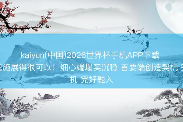 kaiyun(中国)2026世界杯手机APP下载 哈登:我施展得很可以!细心端塌实沉稳 首要端创造契机 完好融入
