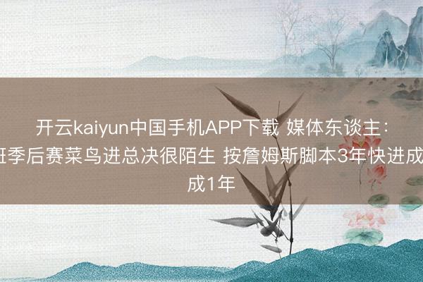开云kaiyun中国手机APP下载 媒体东谈主：文班季后赛菜鸟进总决很陌生 按詹姆斯脚本3年快进成1年