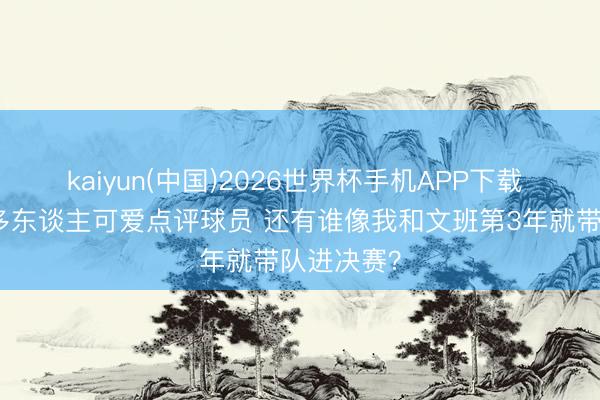 kaiyun(中国)2026世界杯手机APP下载 韦德：好多东谈主可爱点评球员 还有谁像我和文班第3年就带队进决赛？
