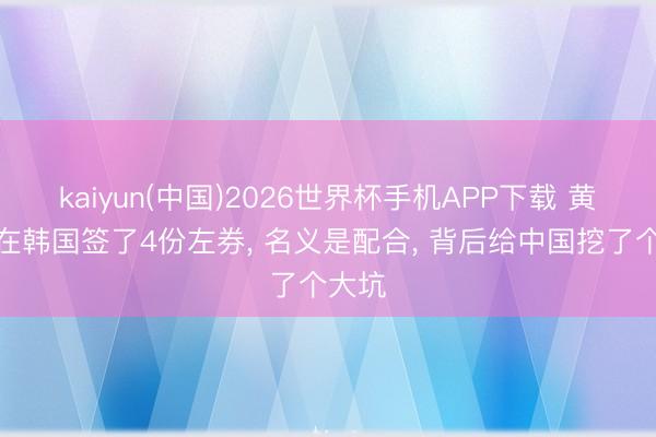 kaiyun(中国)2026世界杯手机APP下载 黄仁勋在韩国签了4份左券， 名义是配合， 背后给中国挖了个大坑