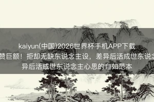 kaiyun(中国)2026世界杯手机APP下载 陈妍希素颜风物获赞巨额！拒却无缺东说念主设，差异后活成世东说念主心思的自如范本