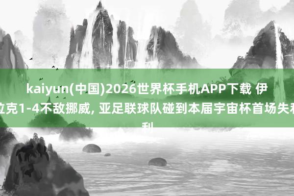 kaiyun(中国)2026世界杯手机APP下载 伊拉克1-4不敌挪威， 亚足联球队碰到本届宇宙杯首场失利