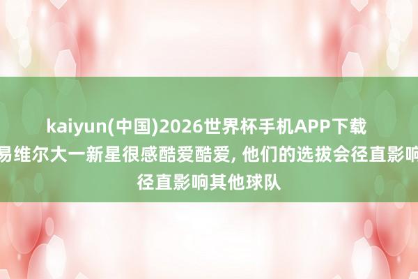 kaiyun(中国)2026世界杯手机APP下载 快船对路易维尔大一新星很感酷爱酷爱， 他们的选拔会径直影响其他球队